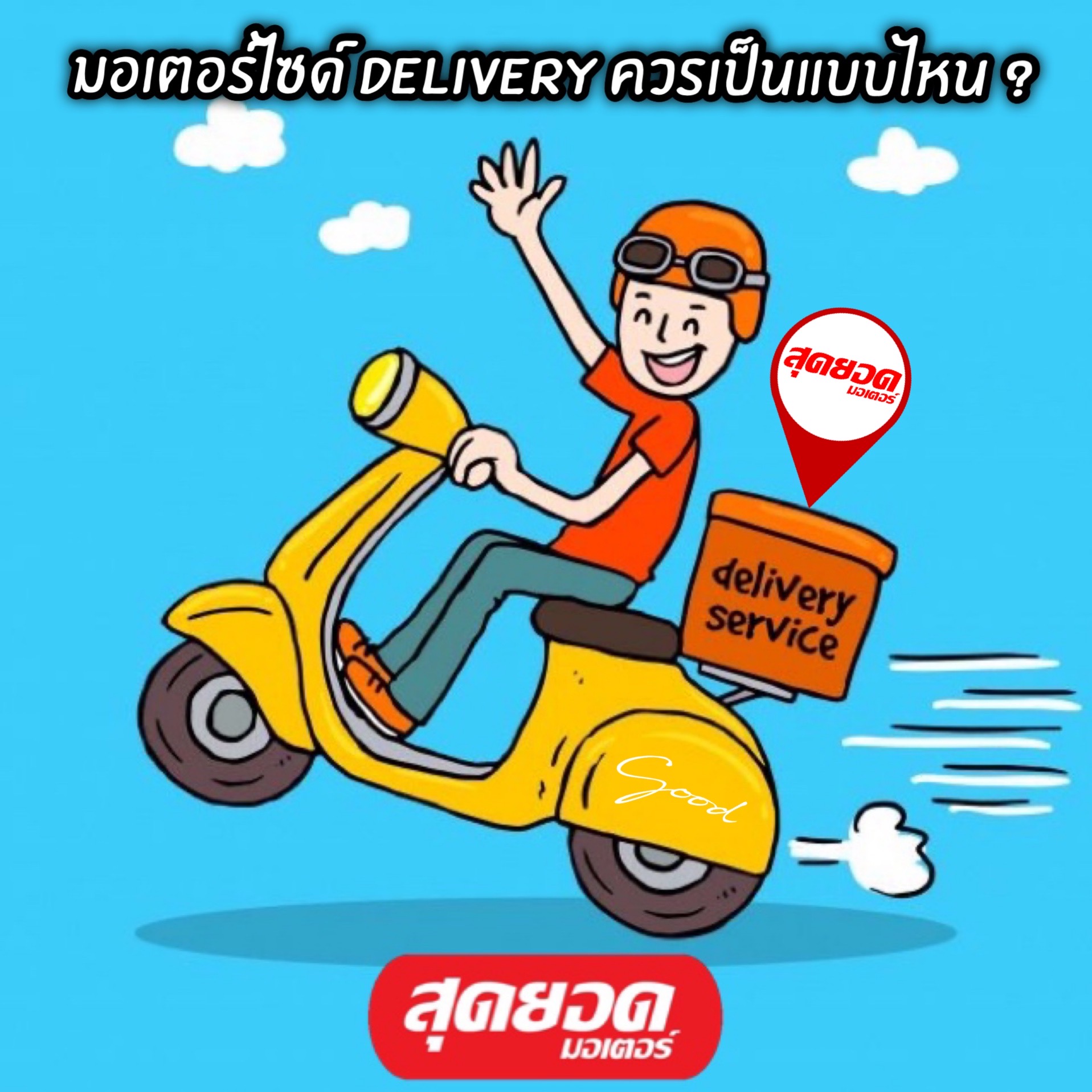 มอเตอร์ไซค์สำหรับ Delivery ควรเป็นแบบไหนดีน้าาา ? ศูนย์มอเตอร์ไซค์ฮอนด้า จันทบุรี สุดยอดมอเตอร์