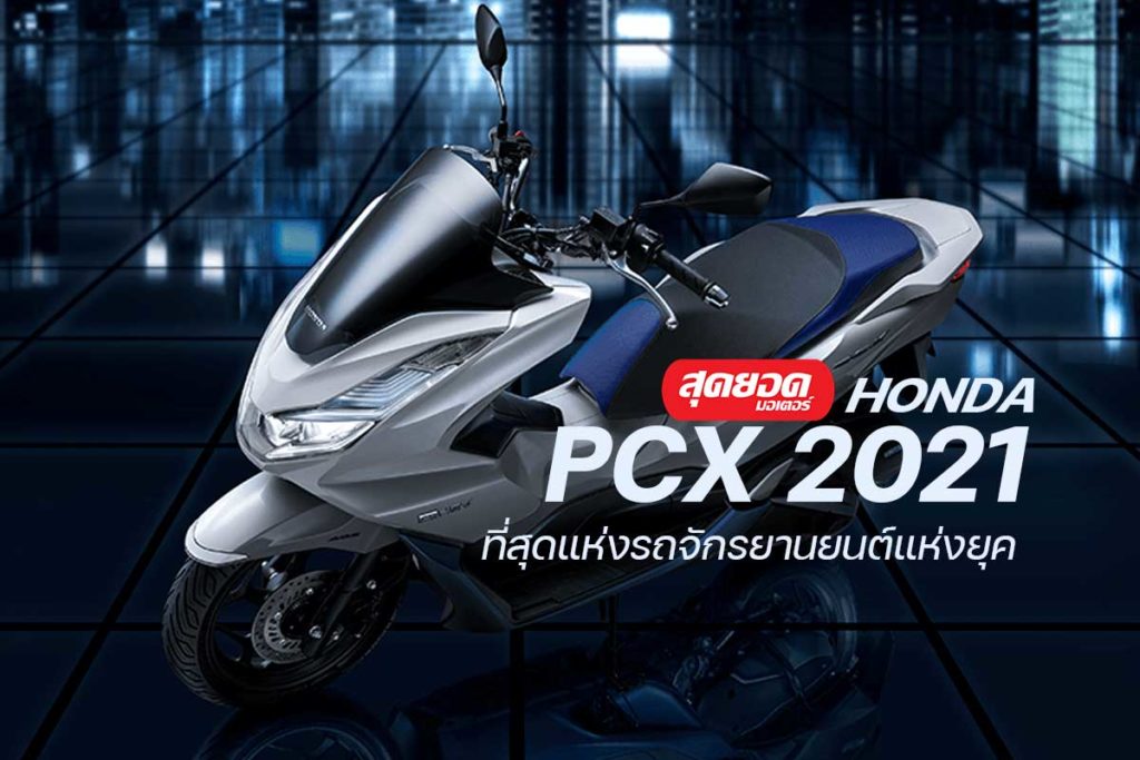 HONDA PCX 2021 ยกระดับความเป็นผู้นำได้อย่างอัจฉริยะ SOODYODMOTOR